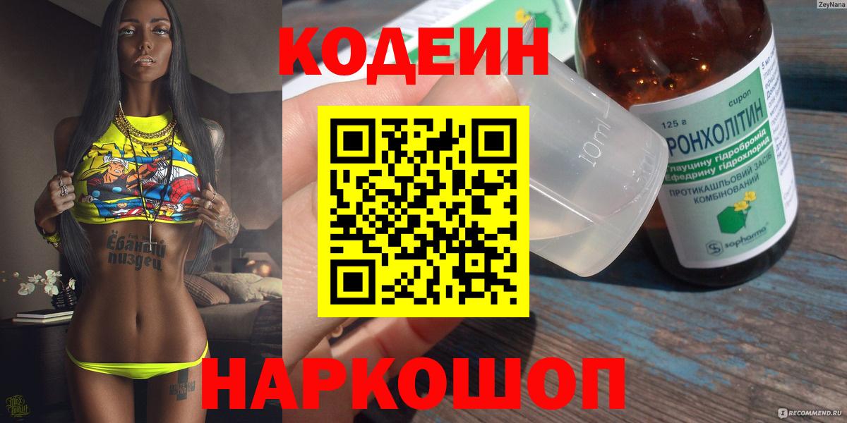 Кодеин Purple Drank  Вход с VPN  Дзержинский 