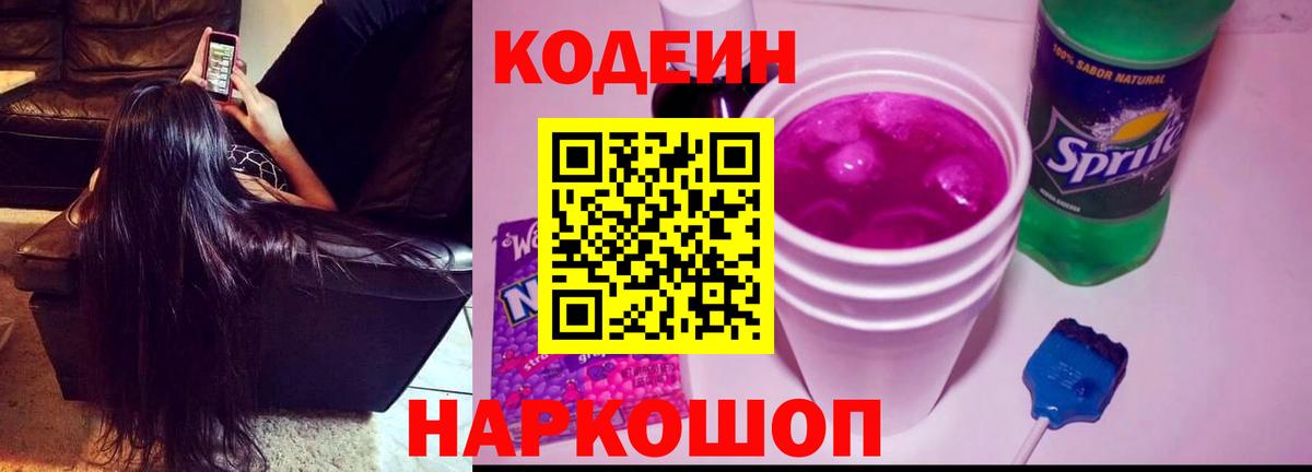 Кодеин напиток Lean (лин) Дзержинский
